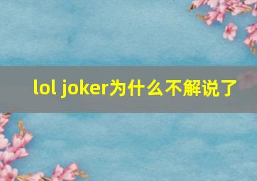 lol joker为什么不解说了